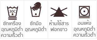 วิธีดูแลรักษากางเกงใน